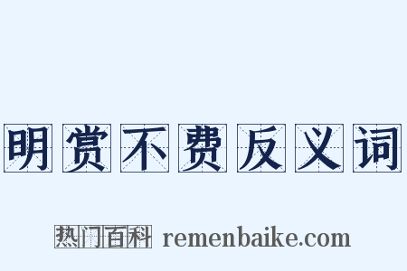 明赏不费反义词是什么意思的图片